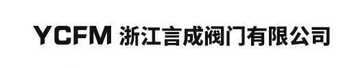 浙江言成閥門有限公司
